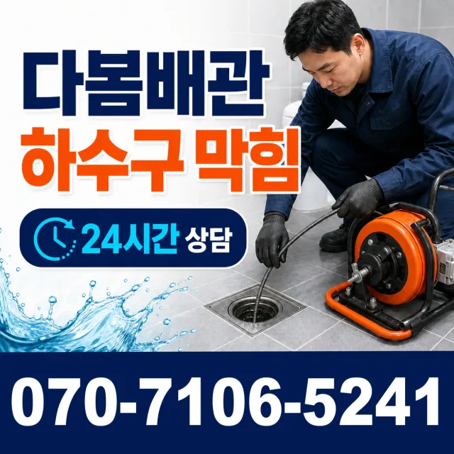 입장면 연곡리 하수구막힘 상담 이미지 2